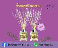 ชุดเซ็ตน้ำหอมปรับอากาศ