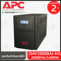 APC Easy UPS Line-interactive SMV2000AI-MS 2000VA/1400Watts เครื่องสำรองไฟ ของแท้  รับประกันสินค้า 2ปี