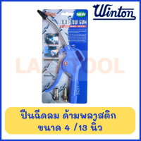 WINTON ปืนฉีดลม รุ่น ด้าม พลาสติก ขนาด 4 นิ้ว /13 นิ้ว