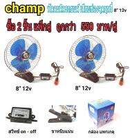 champ พัดลมติดรถยนต์ ขนาด8 นิ้ว 12v  แบบหนีบCF8-12แพ็ค2 ชิ้น