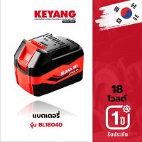 KEYANG BL18040 แบตเตอรี่ 18V 5.0Ah 1 ก้อน