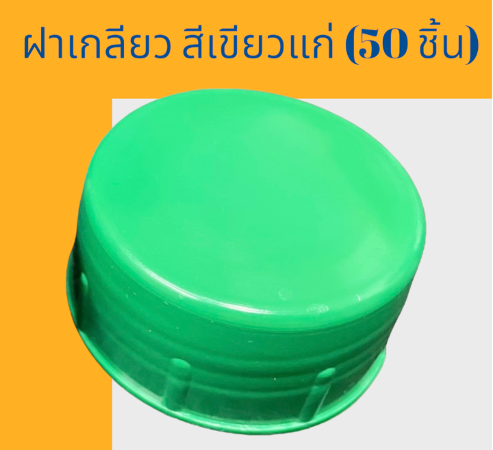 ฝาเกลียวสำหรับถังน้ำดื่ม-pet-ขนาด-18-9-ลิตร-สีเขียวแก่-50ชิ้น