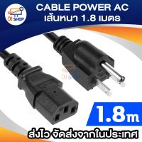 CABLE POWER AC อย่างหนา 1mm 1.8 m รุ่น CB-115