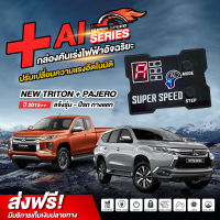 กล่องคันเร่งไฟฟ้า SUPER SPEED : Ai series สำหรับ New Triton / Pajero