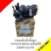 กรองดักน้ำทั้งลูก TOYOTA REVO พร้อมไส้  #23300-0L070