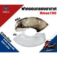 N-max Nmax เอ็นแม็ก รถมอไซค์ ครอบกรองอากาศ ฝาครอบกรองอากาศ สำหรับมอเตอร์ไซค์YAMAHA N-MAX เอ็นแม็ก มี2สี สีใส สีสโมก ( 1ชิ้น ) รถจักรยานยนต์ ของแต่งรถ รถมอเตอร์ไซค์ ยามาฮ่า YAMAHA