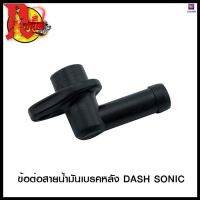 ข้อต่อสายน้ำมันเบรคหลัง DASH SONIC (4102012217000) #SRK