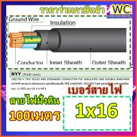 สายไฟ NYY 1x16 สายไฟหุ้มฉนวน 3ชั้น 100เมตร ฝังดินโดยตรง สายไฟกันน้ำ ร้อยท่อฝังผนังคอนกรีต ร้อยท่อฝังดิน ไหว้ละอ่านวิธีสั่งด้วยน่ะครับ