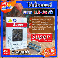 **ส่งฟรี** โซ่เลื่อยยนต์ Super ขนาด 11.5 - 36 นิ้ว 3/8P และ 3/8 โซ่เลื่อย โซ่ตัดไม้ ฟันคม แข็งแรง ตัดไม้ได้เร็ว งานเสร็จไว Saw chain