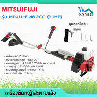 เครื่องตัดหญ้า สะพายหลัง MITSUIFUJI รุ่น MP411-E 40.2CC(2.1HP) ลานสตาร์ทเบา โครงแข็งแรง