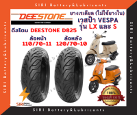 ยางเรเดียล เวสป้า VESPA รุ่น LX, S ดีสโตน Deestone D825