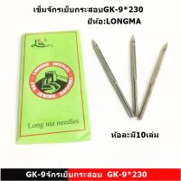 เข็มเย็บกระสอบGK-9*230 สำหรับจักรเย็บกระสอบGK-9