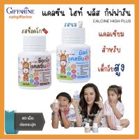 ส่งฟรี เด็กสูง ตัวสูง ความสูงเด็ก แคลเซียมตัวสูง นมเม็ด แคลเซียมเด็ก Calcium ช็อกโก นม เคี้ยวอร่อย แคลซีน กิฟฟารีน