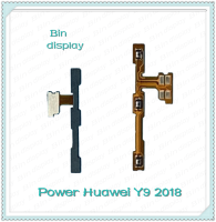 power Huawei Y9 2018/FLA-LX2 อะไหล่แพรสวิตช์ ปิดเปิด Power on-off (ได้1ชิ้นค่ะ) อะไหล่มือถือ คุณภาพดี Bin Display