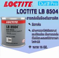 LOCTITE LB 8504 Anti Seize สารหล่อลื่นเกลียวป้องกันการติด  สารหล่อลื่นที่ไม่มีโลหะผสมแต่ให้ค่าการนำไฟฟ้าที่ดี โดย Dura Pro