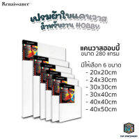 Renaissance เฟรมผ้าใบ เฟรมวาดรูป ผ้าใบแคนวาส Hobby Canvas ขนาด 280g มี 6 ขนาดให้เลือก [ 1 ชิ้น ]