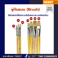 พู่กันแบน (Flat brush) คุณภาพดี เหมาะสำหรับทาเก็บสีขอบชิ้นงาน