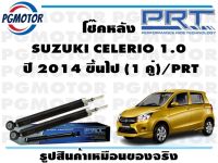 โช๊คหลัง SUZUKI CELERIO 1.0  ปี 2014 ขึ้นไป (1 คู่)/PRT