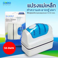 SOBO SB-BMIN แปรงแม่เหล็กทำความสะอาดตู้ปลา เหมาะกับความหนา กระจกตู้ปลาไม่เกิน 6 mm. ใช้ง่ายทำให้สามารถขัดคราบสกปรก และตะไคร้น้ำในตู้ปลา