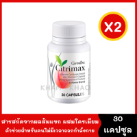 Citrimax ซิตริแม็กซ์ อาหารเสริมลดน้ำหนัก เพื่อความเฟิร์มกระชับ ผู้ที่ไม่มีเวลาออกกำลังกาย [2 กระปุก* 30 capsule] สารสกัดนำเข้าจากอเมริกา