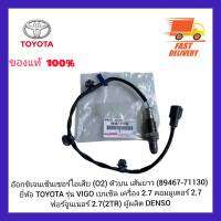 อ๊อกซิเจนเซ็นเซอร์ไอเสีย (O2) ตัวบน เส้นยาว (89467-71130) ยี่ห้อ TOYOTA รุ่น VIGO เบนซิล เครื่อง 2.7คอมมูเตอร์ 2.7 ฟอร์จูนเนอร์ 2.7(2TR) ผู้ผลิต DENSO