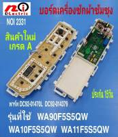 บอร์ดเครื่องซักผ้าซัมซุงไฟโค้ง,แผงควบคุมซัมซุงฝาบน,PCB SAMSUNG พาร์ท DC92-01470L, DC92-014379 รุ่น WA12F7S5Q,WA13F7S5Q สินค้าใหม่เกรด A