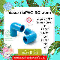 ข้องอ ท่อPVC 90 องศา ตรามือแดง ข้อต่องานรับแรงดัน รับประกันสินค้าจัดส่งไม่ตรงปก ยินดีเปลี่ยนคืน มีโปรส่งฟรี เก็บเงินปลายทาง ร้าน Home440