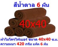 AM ผ้าไมโครไฟเบอร์ ชนาด 40*40 ซ.ม. สีน้ำตาล หนา 420 กรัม แพ็ค 6 ผืน ผ้าเช็ดทำความสะอาด ผ้าล้างรถ เกรดพรีเมี่ยม หนานุ่ม Car Wash ผ้าเช็ดรถ Microfiber Cleaning Cloth ผ้าเอนกประสงค์ AM-MF-4040 CEC จากร้าน ALL MEN