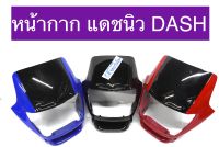 หน้ากาก แดชตัวเเรก แดชเก่า DASHแดช125 งานเกรดดี