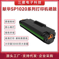 เซียนหัวโทนเนอร์ตลับหมึกพิมพ์เครื่องพิมพ์เลเซอร์สีขาวดำ SP1020โทนเนอร์ต้นฉบับในประเทศชุดวัสดุสิ้นเปลืองแบบบูรณาการ