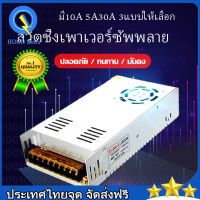 สวิทชิ่ง หม้อแปลงไฟฟ้า สวิตชิ่ง พาวเวอร์ ซัพพลาย 12V 5A 10A 30A หม้อแปลงไฟฟ้าเอนกประสงค์ สำหรับกล้องวงจรปิด และไฟ ไม่ต้องใช้อแดปเตอร์Power Supply