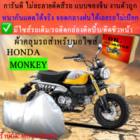 ผ้าคลุมรถmonkeyชนิดงานหนาทนดีพรีเมียมที่สุดในเว็บ