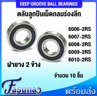 6006ZZ 6007-2RS 6008-2RS 6009-2RS 6010-2RS ตลับลูกปืนเม็ดกลมร่องลึก RS 2RS ( Deep groove ball bearings ) ฝายาง 2 ข้าง แพ็ค 10 ชิ้น