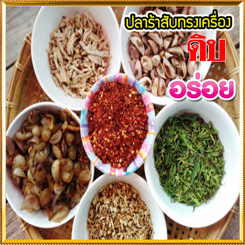 ปลาแดกบองดิบรสชาติเผ็ดเค็มนัวจากเนื้อปลาร้า-จำนวน1ถุง-รหัส55003-บรรจุ250กรัม-ครัวลุงดำน้ำพริกแซ่บนัว