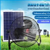 พร้อมสต็อก Solar Fan 12 inch Full พัดลมโซล่าเซลพัดลมตั้งโต๊ะ พร้อมแผงโซล่าเซลล์ พัดลมตั้งพื้น 12 นิ้ว ใช้งานกับไฟฟ้าได้ สุดคุ้ม