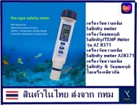 Xshopping - AZ8371 AZ Instrument เครื่องวัดความเค็ม Salinity Pen Meter