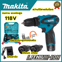 MAKITA สว่านไร้สาย 118V พร้อมชุดอุปกรณ์( AAA) สินค้า การันตี นำเข้าจากไต้หวันมีประกันศูนย์