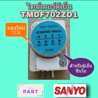 ไทม์เมอร์ ตู้เย็น TMDF702ZD1 (สำหรับตู้เย็นยี่ห้อ ซันโย)