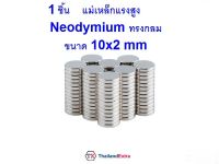 1 ชิ้น แม่เหล็กแรงสูง Neodymium ทรงกลมแบน 10x2 มิล แม่เหล็ก NdFeb แรงสูง ติดงานประดิษฐ์ DIY  ติดตู้เย็น ติดหนึบ ติดทน