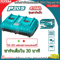 TOTAL แท่นชาร์จแบตเตอรี่ 2ช่อง รุ่นชาร์จเร็ว 20V รุ่น TCLI2024 ( Fast Intelligence Charger ) ชาร์จเร็ว ชาร์จ2ก้อนพร้อมกัน แท่นชาร์จ ที่ชาร์จแบต จัดส่ง FLASH