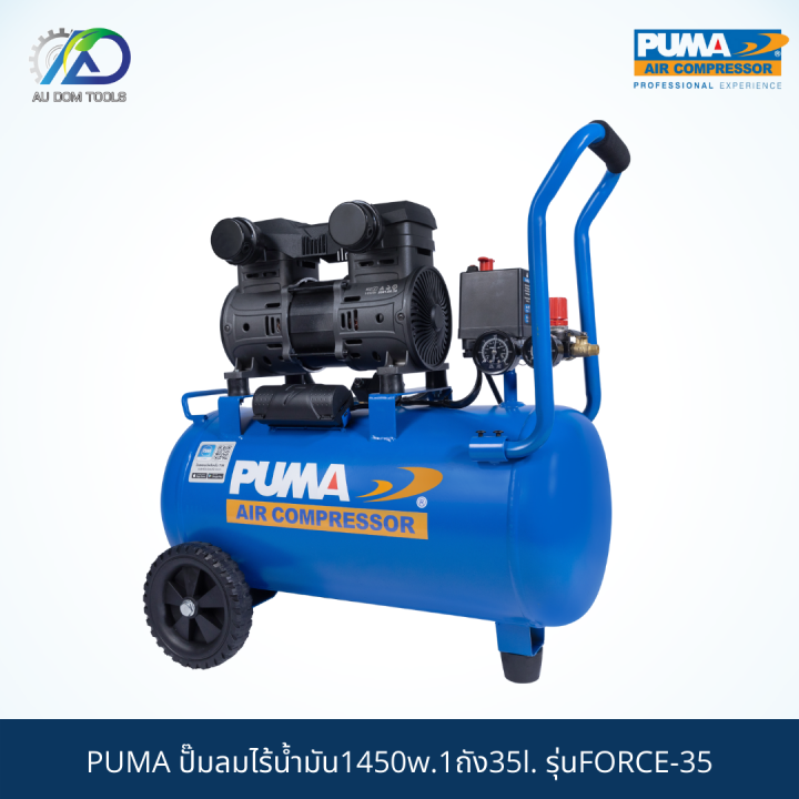 puma-ปั๊มลมไร้น้ำมัน1450w-1ถัง35l-รุ่นforce-35-รับประกันสินค้า-6-เดือน