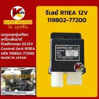 รีเลย์ 12V R11EA (119802-77200)**MADE IN JAPAN** รีเลย์ควบคุม Control Unit รีเลย์สวิตช์ KMอะไหล่+ชุดซ่อม