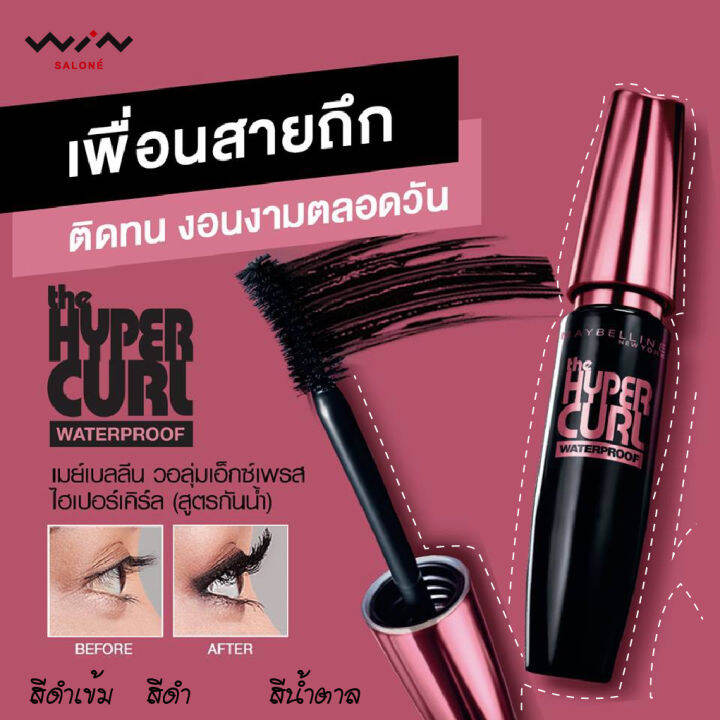 maybelline-เมย์เบลลีน-ไฮเปอร์เคิร์ท-วอเตอร์พรูฟ-มาสคาร่า-9-2-กรัม-มาสคาร่า-กันน้ำ-ขนตาหนาและโค้งงอน