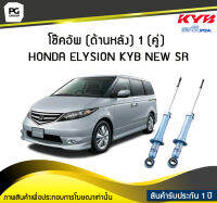 โช๊คอัพ kayaba new-sr (ด้านหลัง) 1 (คู่) HONDA ELYSION