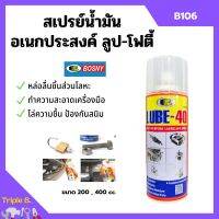 BOSNY สเปรย์น้ำมันอเนกประสงค์สารพัดประโยชน์ LUBE-40  *B106 ขนาด 200 CC./ 400 CC.