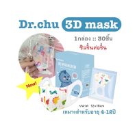 [[ซีลต่อชิ้น]]Dr.chuแมสเด็ก3D 4-12ปี หูหนา 30ชิ้น/กล่อง