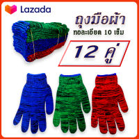 ถุงมือผ้า คละสี ยกโหล แพ็ค 12 คู่ ***ทอละเอียด  10 เข็ม***l ส่งตรงจารโรงงานทอ-