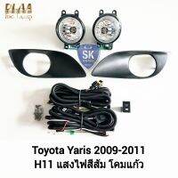 ไฟ​ตัด​หมอก​ยาริส TOYOTA​ YARIS​ 2009 2010 2011 โตโยต้าไฟ​สปอร์ตไลท์​ SPOTLIGHT รับประกันสินค้า 6 เดือน