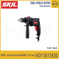 SKIL สว่านกระแทกไฟฟ้า 13 มม. HD1581SE00 (710W) รับประกัน 2 ปี