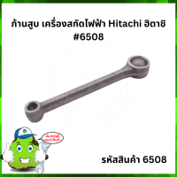 PH65A ก้านสูบ เครื่องสกัดไฟฟ้า Hitachi ฮิตาชิ #6508